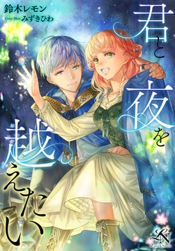 君と夜を越えたい [クルックブックス]