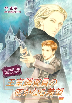 王室調査員の密かなる羨望【単話】 3 [オークラ出版]