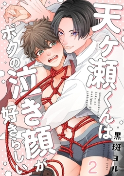 天ヶ瀬くんはボクの泣き顔が好きらしい2 [パチカ]