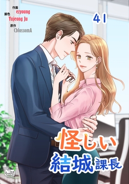 怪しい結城課長41 [SNP]