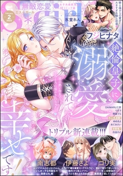 無敵恋愛S*girl　2025年2月号 [ぶんか社]