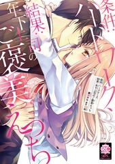 条件：ハードワーク、結果：年下上司のご褒美えっち【電子限定特典付き】 [竹書房]