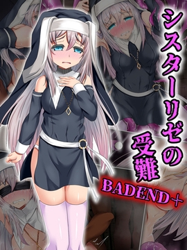シスターリゼの受難BADEND+ [どろっぷす！]