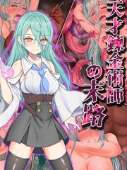 天才錬金術師の末路 [どろっぷす！]