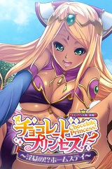 チョコレート・プリンセス！～淫獄の！？ホームステイ～ CGノベル版 前編 [どろっぷす！]