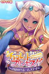 チョコレート・プリンセス！～淫獄の！？ホームステイ～ CGノベル版 モザイク版 前編 [どろっぷす！]