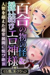 百合の物の怪＆縁結びエロ神様 ～人智を超えた超常展開に悦び絶頂～【CG集コレクション】 [どろっぷす！]