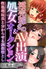 淫売稼ぎのAV出演＆処女オークション～性処理玩具と分からせる調教堕とし～【CG集コレクション ミニ】 [どろっぷす！]