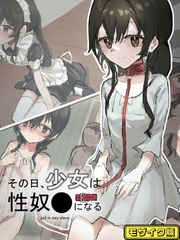 その日少女は、性奴●になる モザイク版 [どろっぷす！]