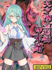 天才錬金術師の末路 モザイク版 [どろっぷす！]