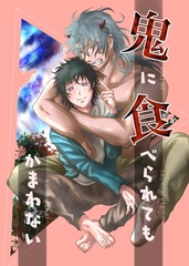 鬼に食べられてもかまわない [ナンバーナイン]