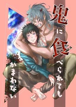 鬼に食べられてもかまわない [ナンバーナイン]