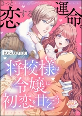 きっと恋する運命。 将校様は令嬢に初恋を甘乞う（単話版） [ぶんか社]