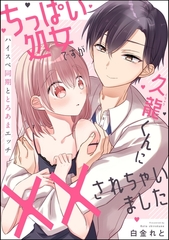 ちっぱい処女ですが久龍くんに××されちゃいました ハイスぺ同期ととろあまエッチ（単話版） [ぶんか社]