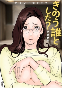 きのう誰とした？ [ぶんか社]