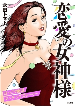 恋愛の女神様 [ぶんか社]