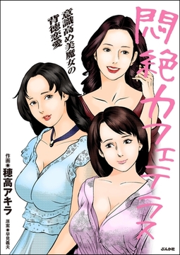 悶絶カフェテラス [ぶんか社]