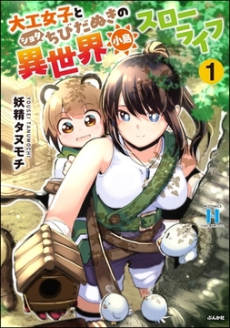大工女子とショタちびだぬきの異世界小島スローライフ　（1） [ぶんか社]