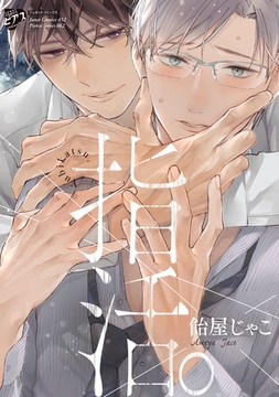 指活。【コミックス版】【電子版限定特典付き】 [ジュネット]