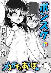 メ○ガキとあそぼ