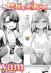 メ○ガキデリバリー