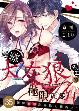 過激大灰狼先生的極限性愛~讓妳高潮到喜歡上我為止! 35 [Mobile Media Research]