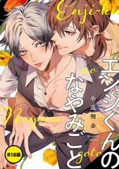 【R18版】エンジくんのなやみごと【単話】 [KADOKAWA]