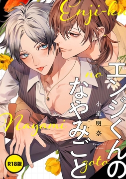 【R18版】エンジくんのなやみごと【単話】 [KADOKAWA]
