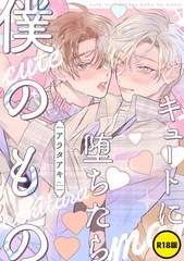 【R18版】キュートに堕ちたら僕のもの【単話】 [KADOKAWA]