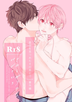 【R18版】星空を見つめたそのあとで番外編　さみしがりやなピンクいろ [KADOKAWA]