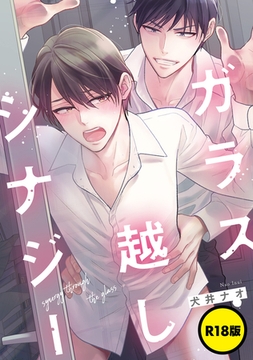 【R18版】ガラス越しシナジー【単話】 [KADOKAWA]