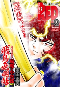 チャンピオンRED　2025年2月号 [秋田書店]