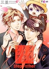 ダブルステップファザー 39 [シーモアコミックス]