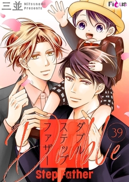 ダブルステップファザー 39 [シーモアコミックス]
