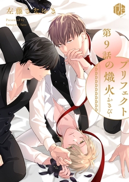 プリフェクトの熾火-おきび- 第9話 [ブライト出版]