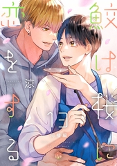 鮫は桜に恋をする act.13 ～同棲編～ [ブライト出版]