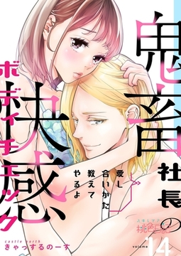 愛し合いかた教えてやるよ 鬼畜社長の快感ボディチェック 14 [シーモアコミックス]