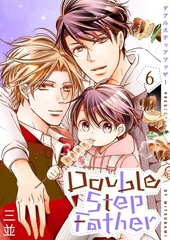 ダブルステップファザー【描き下ろしおまけ付き特装版】 6 [シーモアコミックス]
