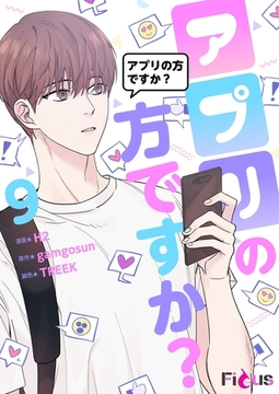 アプリの方ですか？（フルカラー） 9 [シーモアコミックス]