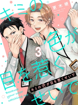 キミの色が目を惹くせいで 【連載版】3 [竹書房]