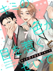 キミの色が目を惹くせいで 【連載版】7 [竹書房]