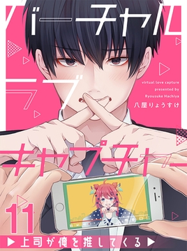 バーチャルラブキャプチャー　上司が俺を推してくる【連載版】11 [竹書房]