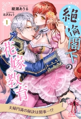 絶倫閣下の花嫁教育【１】 [ジュリアンパブリッシング]