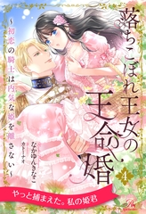 落ちこぼれ王女の王命婚　～初恋の騎士は内気な姫を離さない～【４】 [ジュリアンパブリッシング]