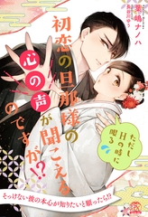 【全1-5セット】初恋の旦那様の心の声が聞こえるのですが！？　ただしHの時に限る【イラスト付】 [ジュリアンパブリッシング]