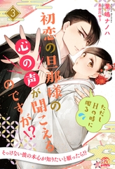 初恋の旦那様の心の声が聞こえるのですが！？　ただしHの時に限る【３】 [ジュリアンパブリッシング]