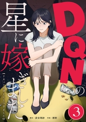 DQNの星に嫁ぎました　分冊版　3話 [ytvメディアデザイン]