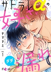 サトラレαの好きがダダ漏れ [シーモアコミックス]