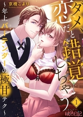 ダメ、恋だと錯覚しちゃう～年上バーテンダーの極甘テク～ 1 [シーモアコミックス]