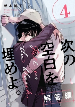 次の空白を埋めよ。 解答編【単話版】（4） [リブレ]